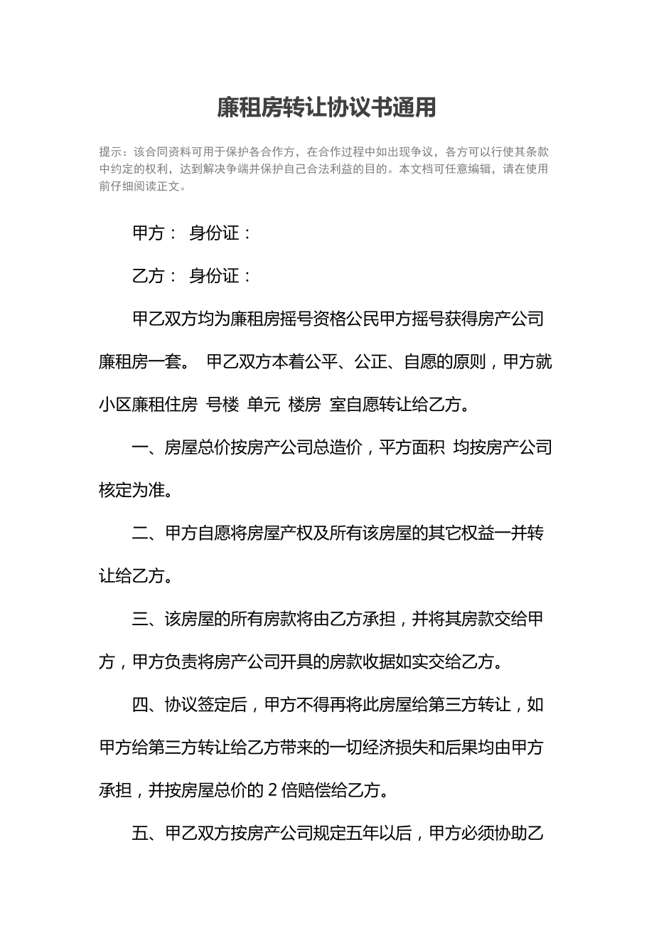 廉租房转让协议书通用.doc