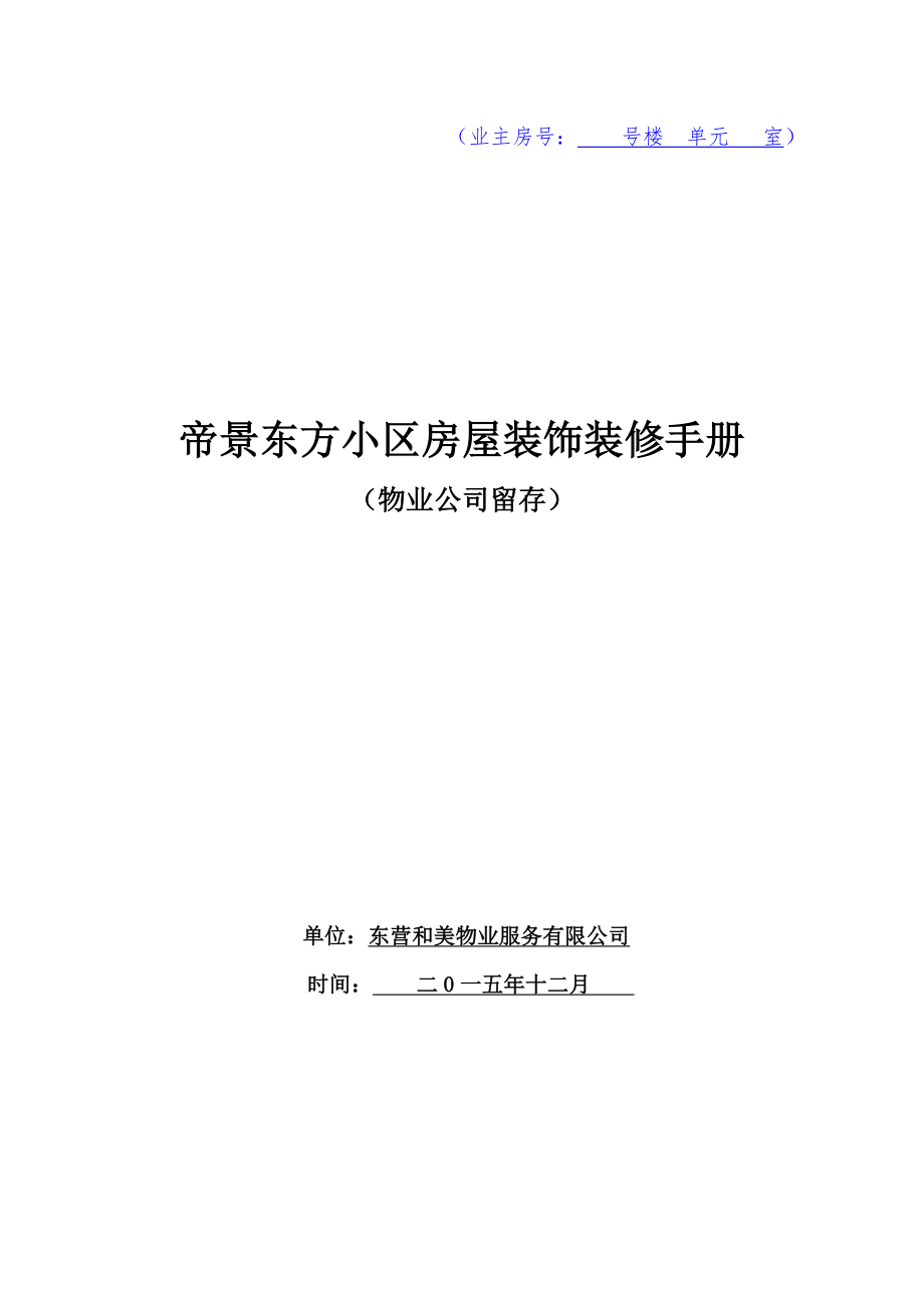 业主装修手册及使用表格协议物业公司.doc