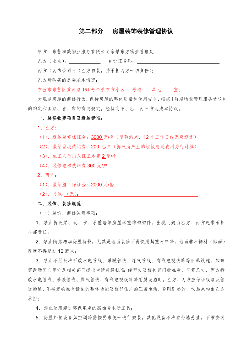 业主装修手册及使用表格协议物业公司.doc