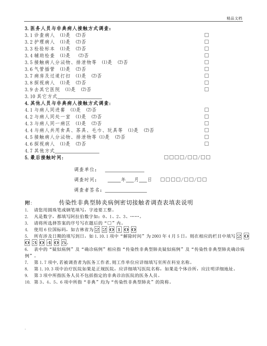 乙类传染病流行病学个案调查表.doc