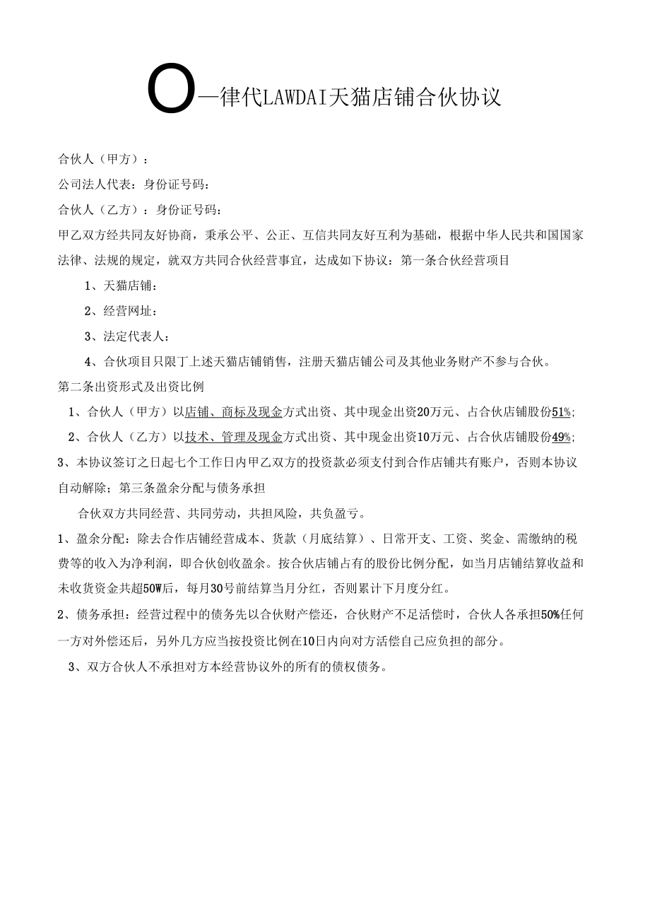 天猫店铺合伙协议书律师拟定版本2.doc