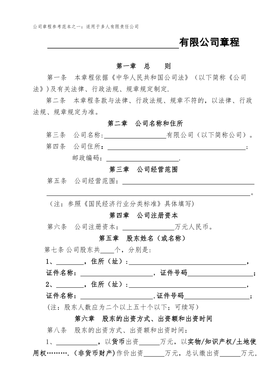 公司章程多人有限公司.doc