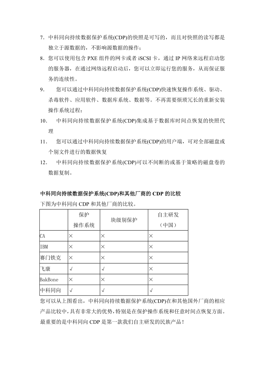 中科同向CDP介绍.doc