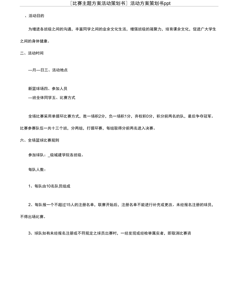 [比赛主题方案活动策划书]活动方案策划书ppt.doc