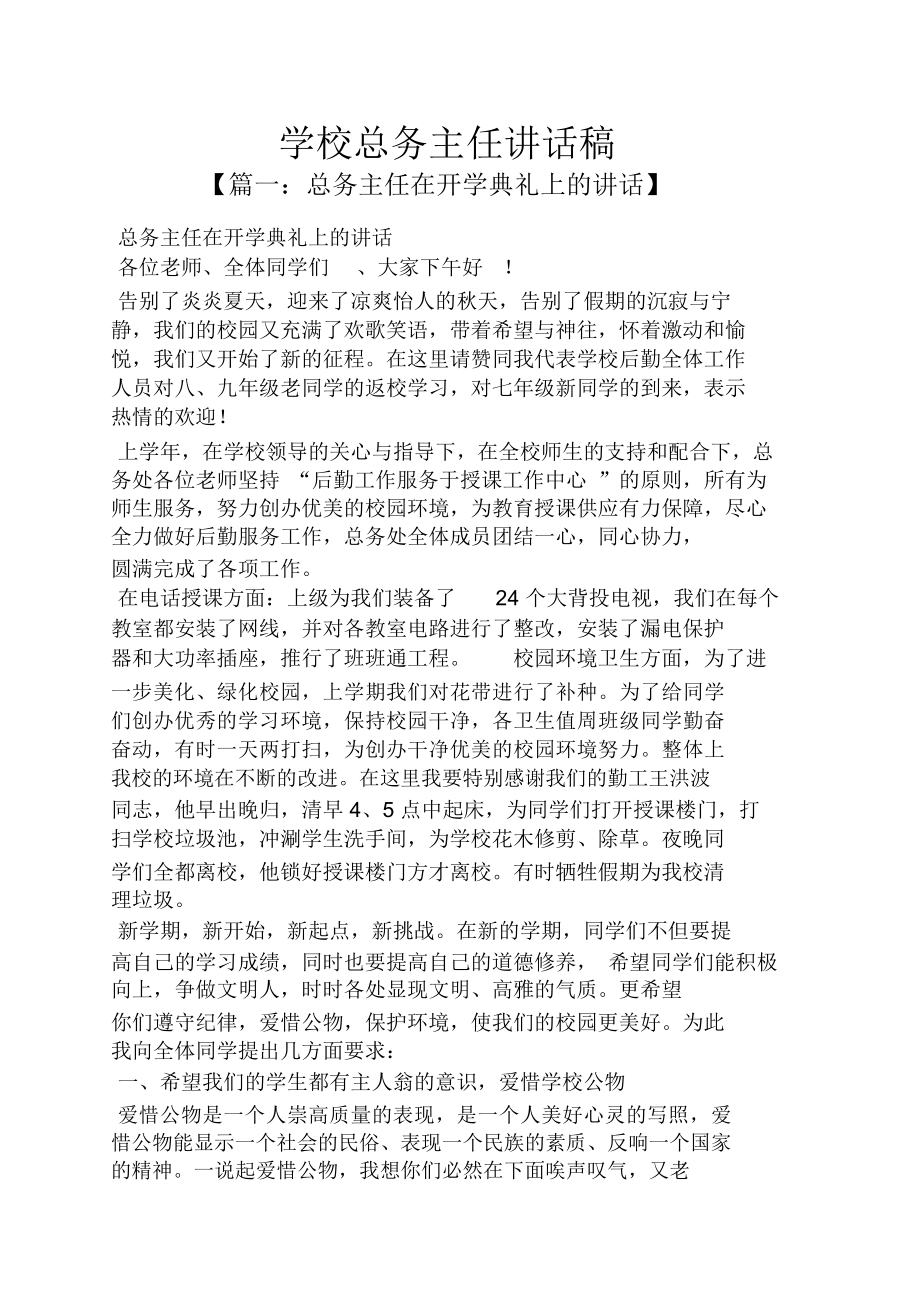 学校总务主任发言稿.doc