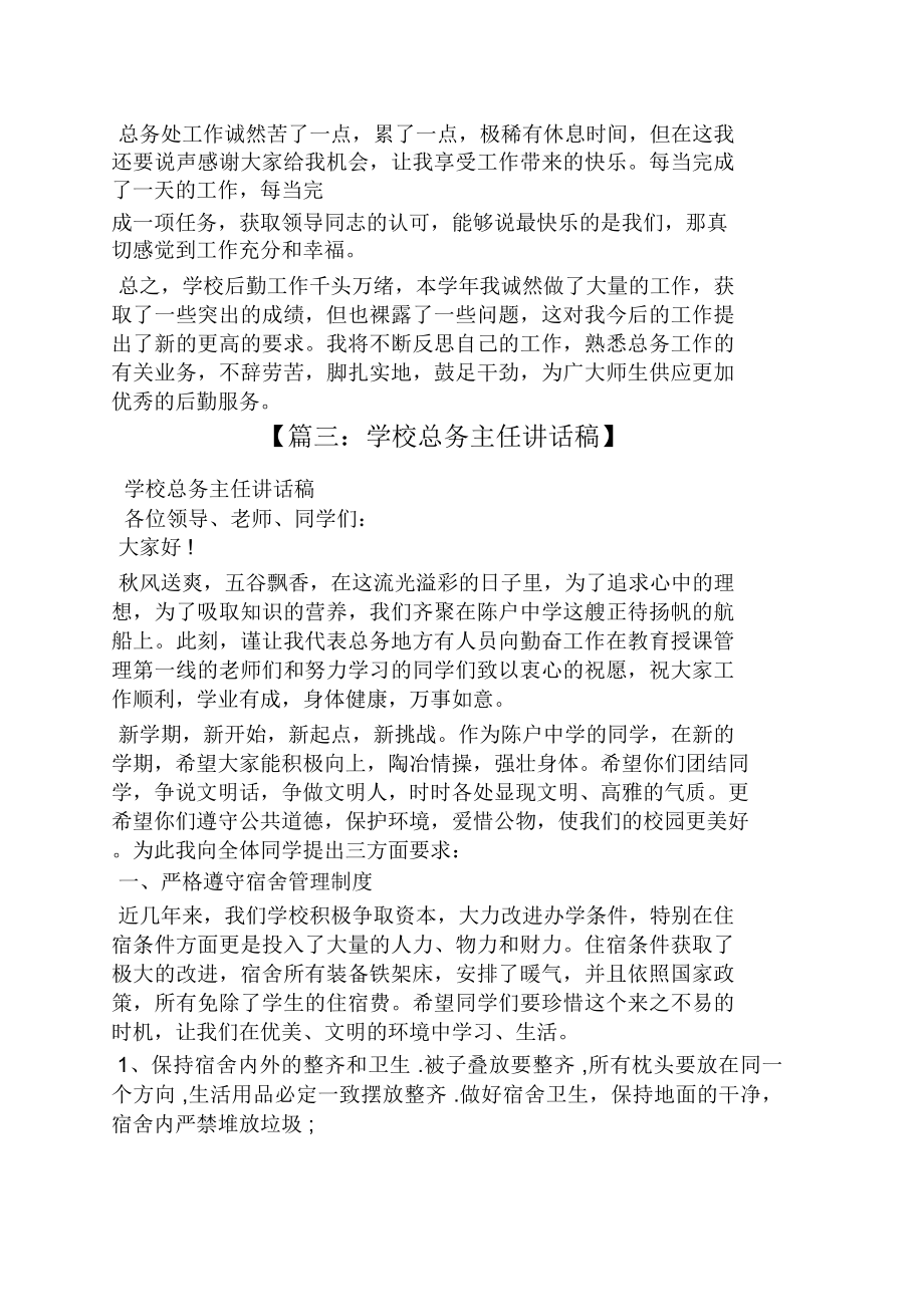 学校总务主任发言稿.doc