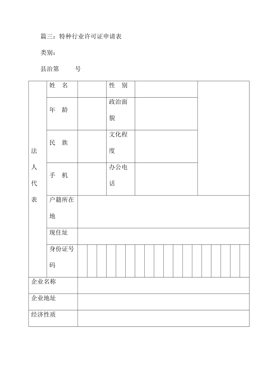 特种行业许可证申请三篇.doc