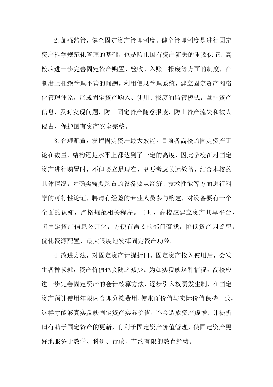 新时期完善高校固定资产管理的几点思考.doc