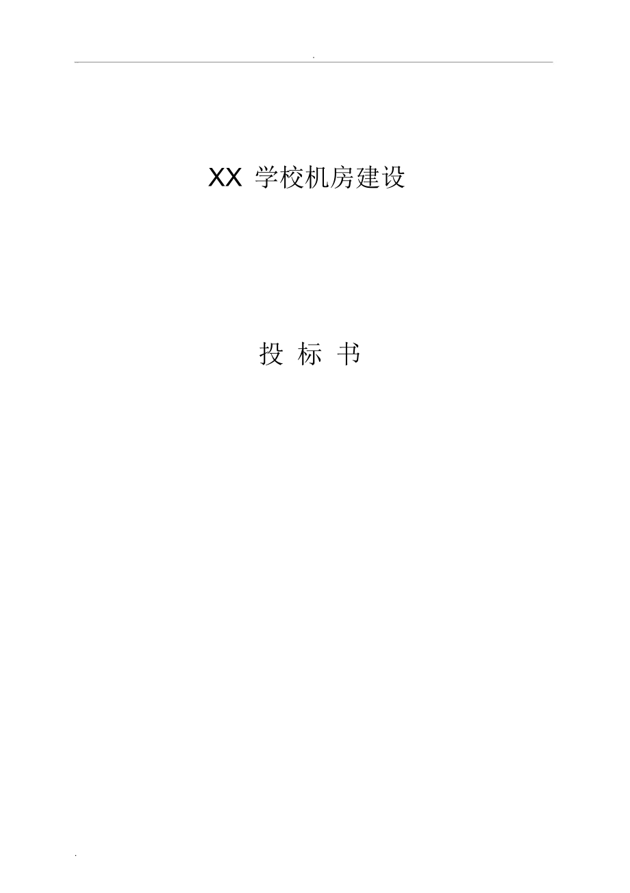 某学院机房工程投标书.doc