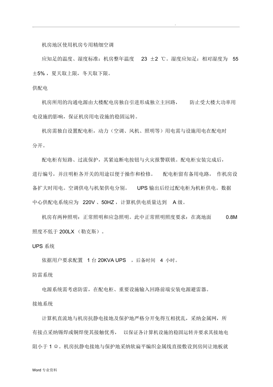 某学院机房工程投标书.doc