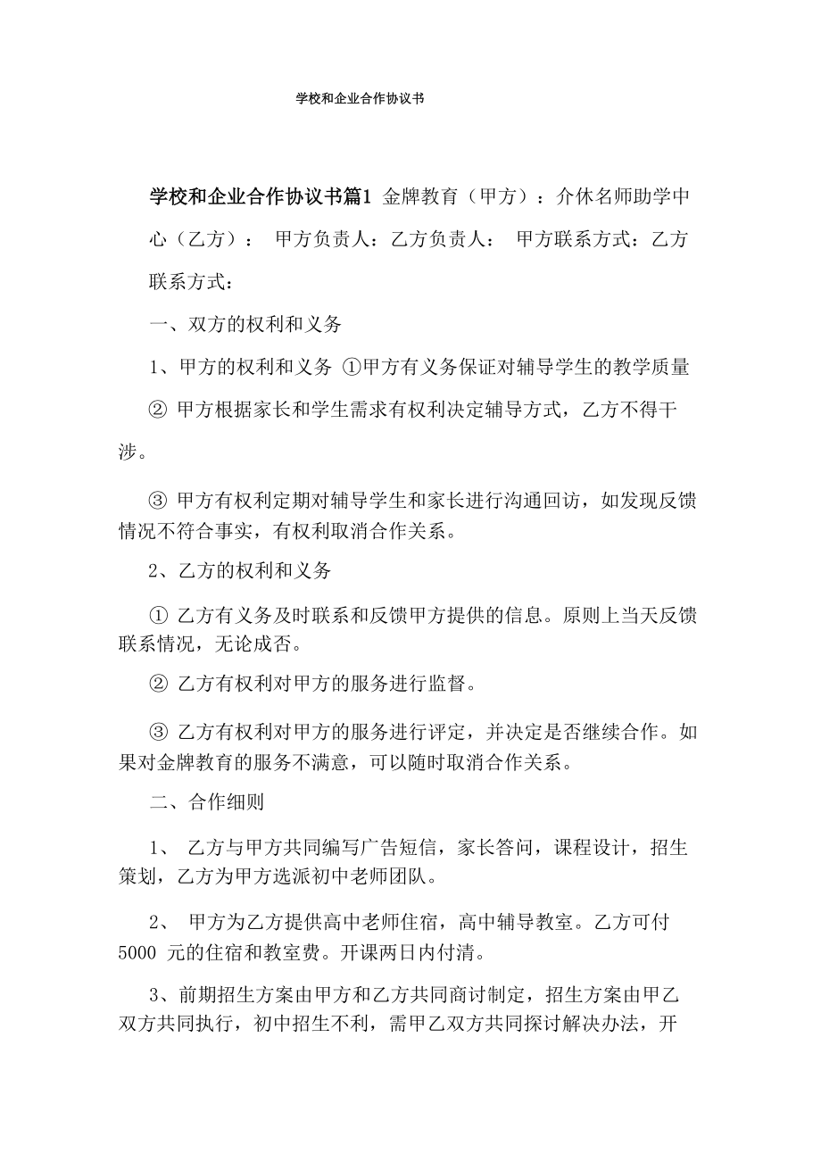 学校和企业合作协议书.doc