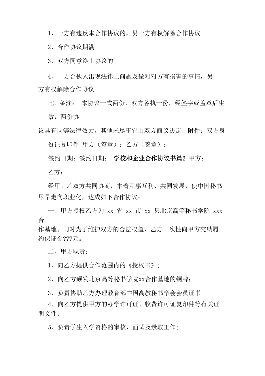 学校和企业合作协议书.doc