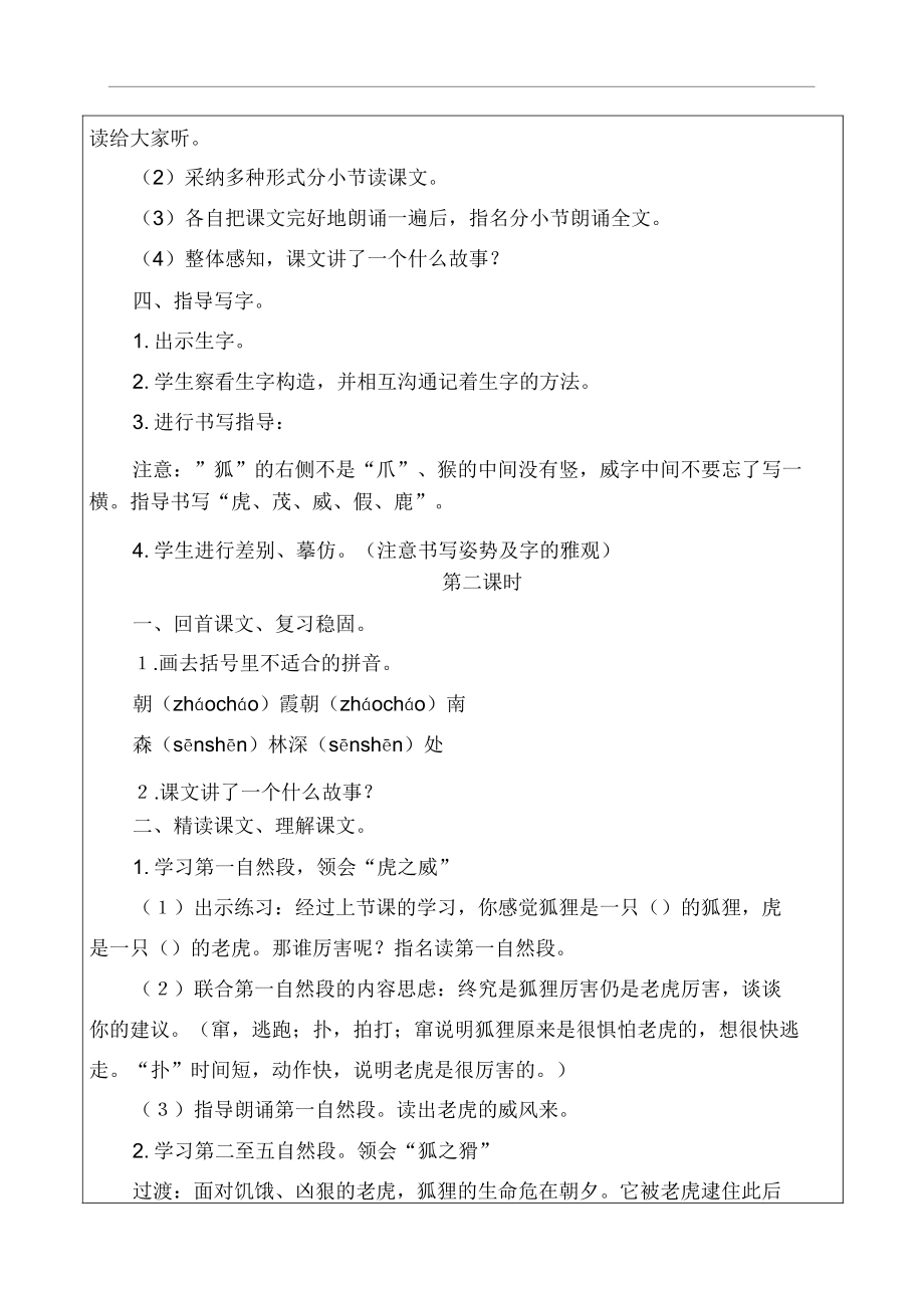 【新教材】部编版二年级语文上册《狐假虎威》教案.doc