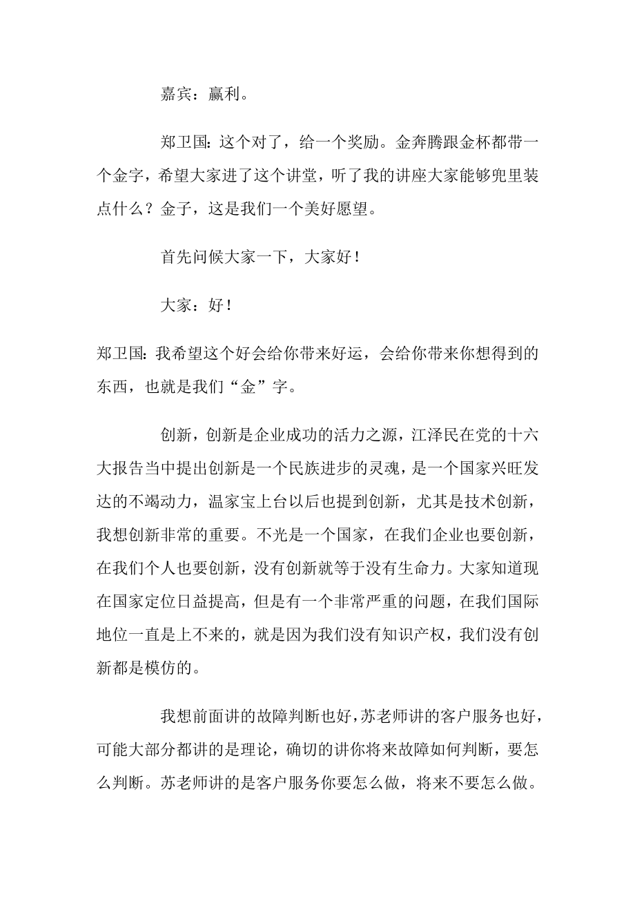 汽车维修企业经营思路创新——郑卫国.doc