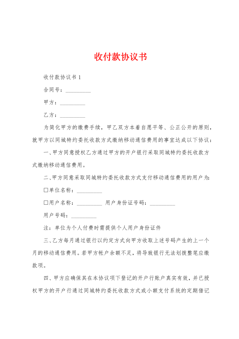 收付款协议书.doc