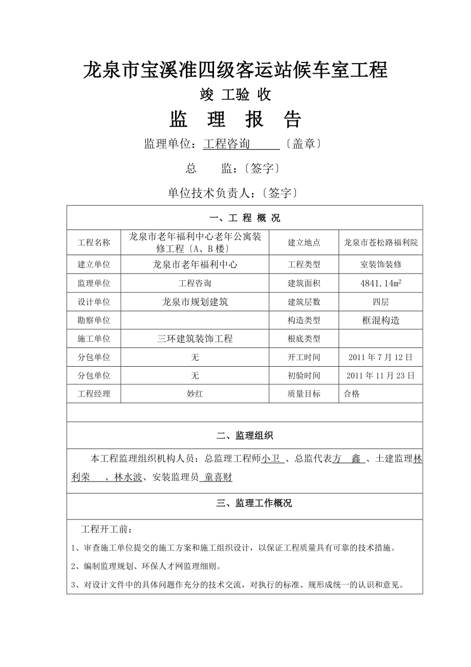 新版监理竣工验收报告格式.doc