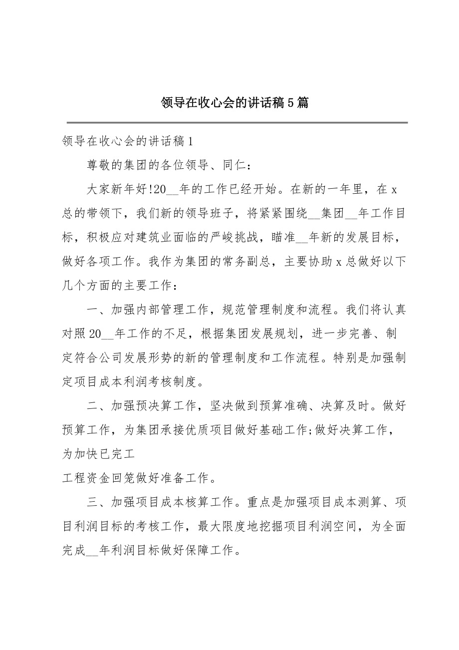 2022年领导在收心会的讲话稿5篇.doc