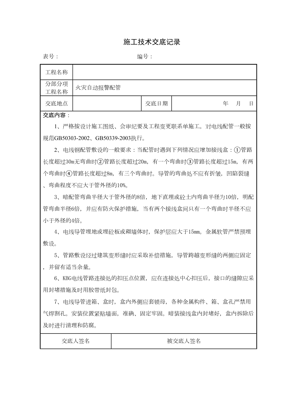 最新消防工程施工技术交底新版.doc