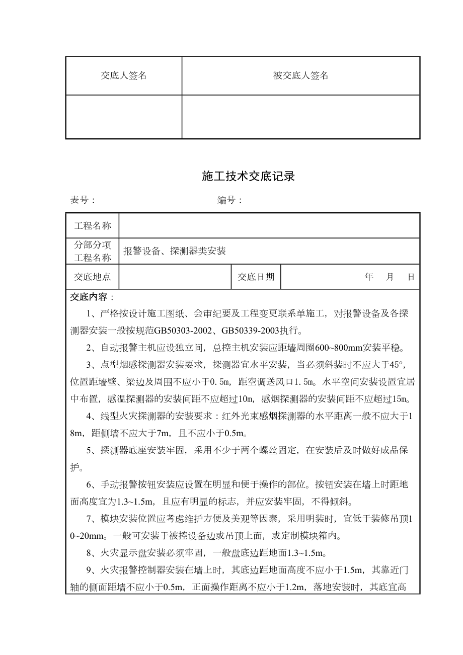 最新消防工程施工技术交底新版.doc