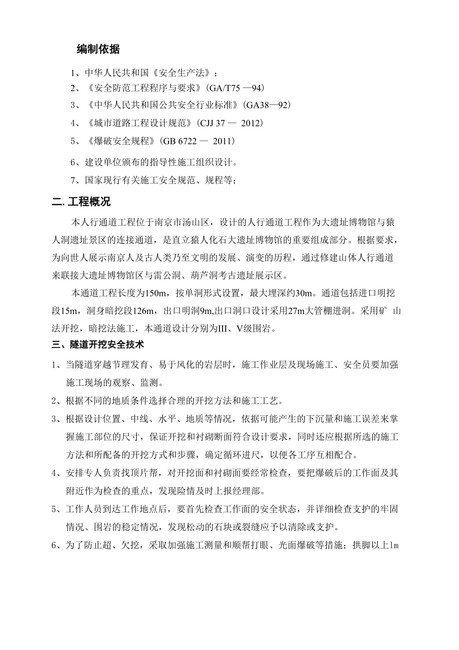 人行通道安全施工方案.doc