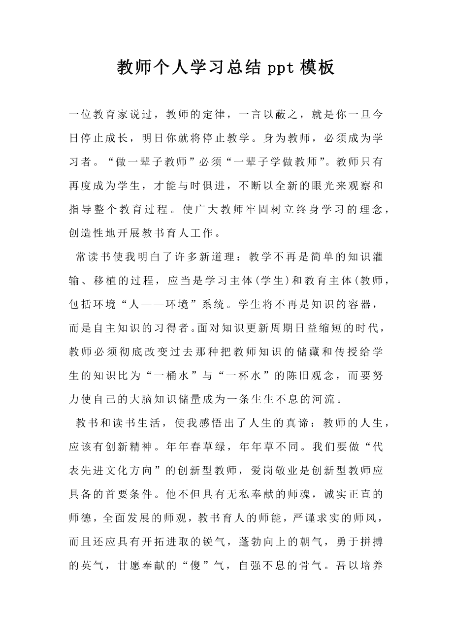 教师个人学习总结ppt模板.doc