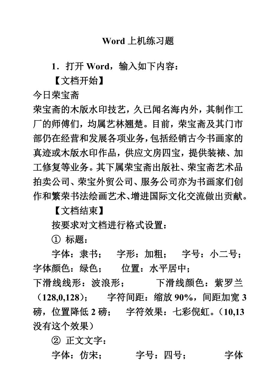 全国计算机等级考试一级教程word测试题.doc