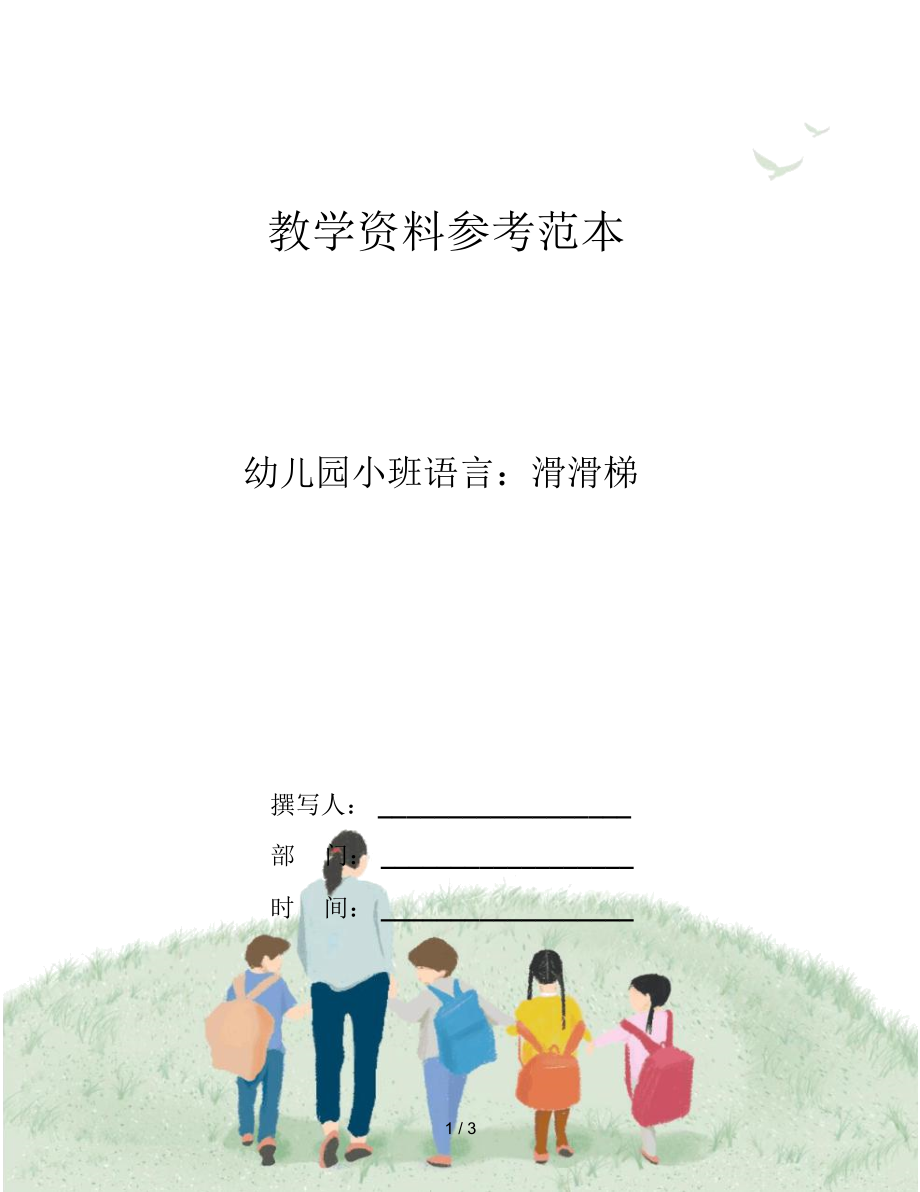 幼儿园小班语言滑滑梯.doc