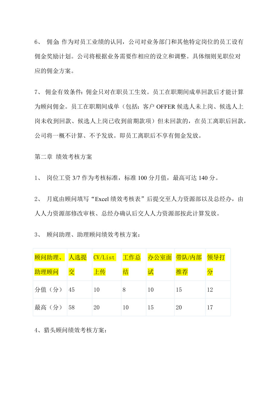 某猎头公司薪酬方案与奖励措施.doc