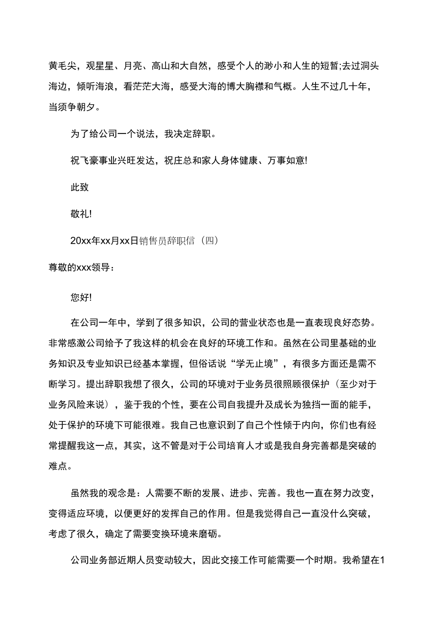 销售员简短辞职信.doc