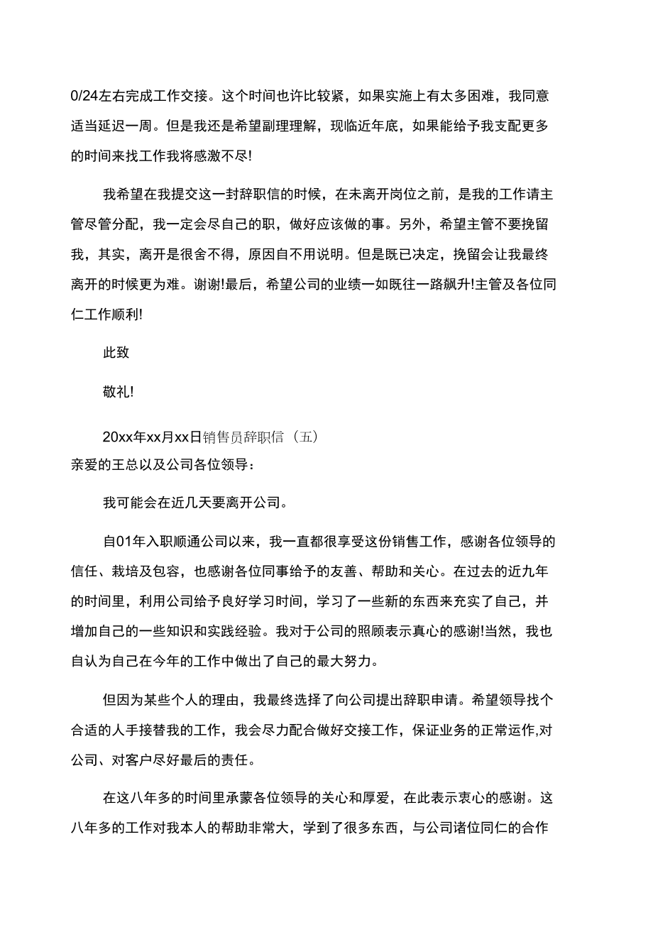 销售员简短辞职信.doc