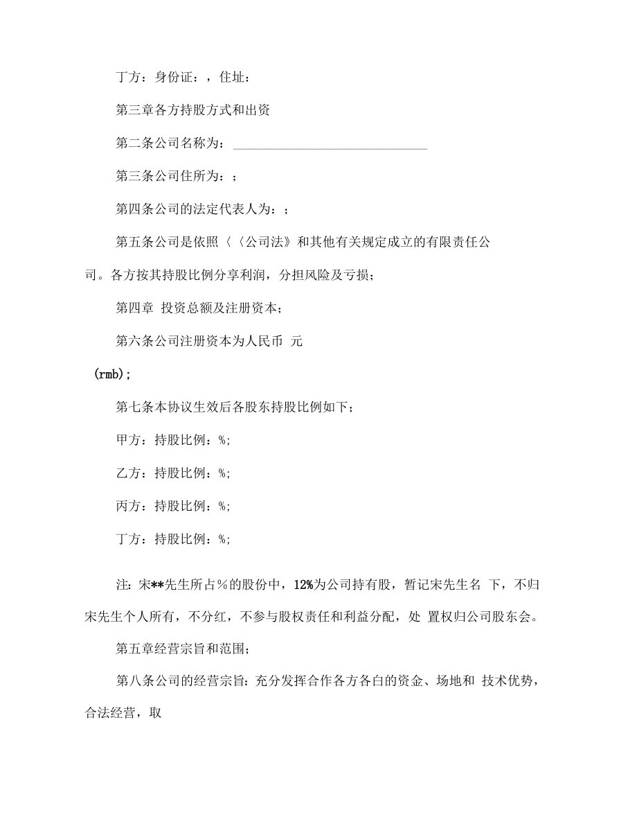 公司股东合作协议书(多篇范文).doc