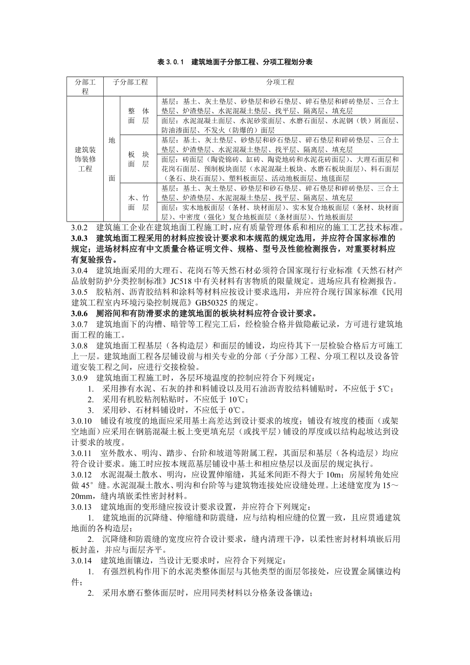 《建筑地面项目工程施工质量验收规范标准》.doc