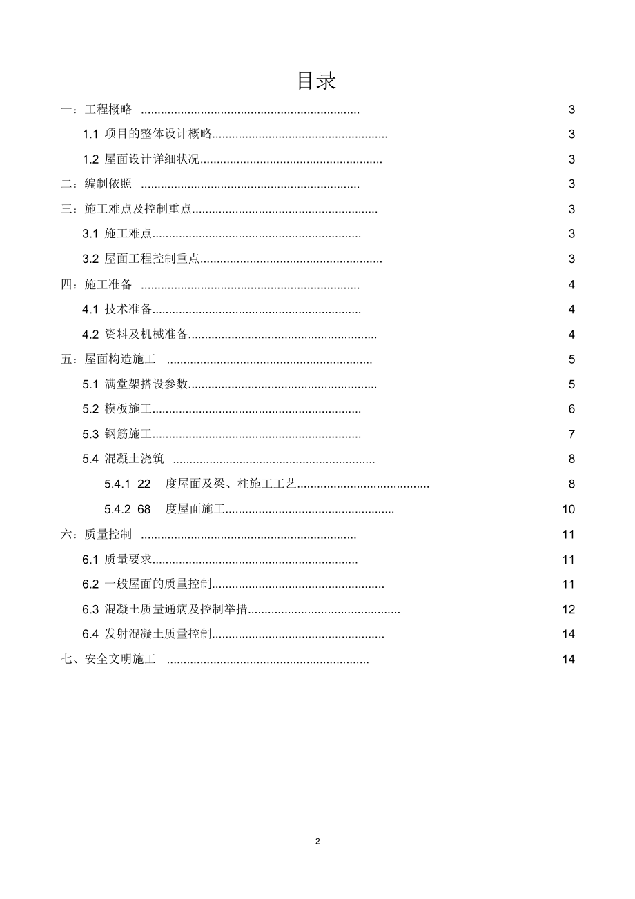 斜屋面混凝土浇筑施工规划方案.doc