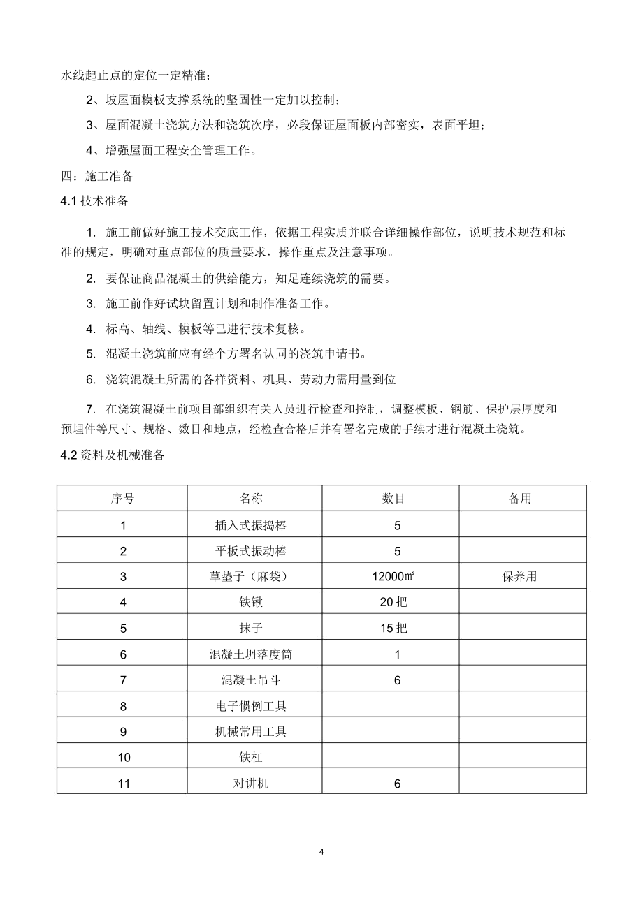 斜屋面混凝土浇筑施工规划方案.doc