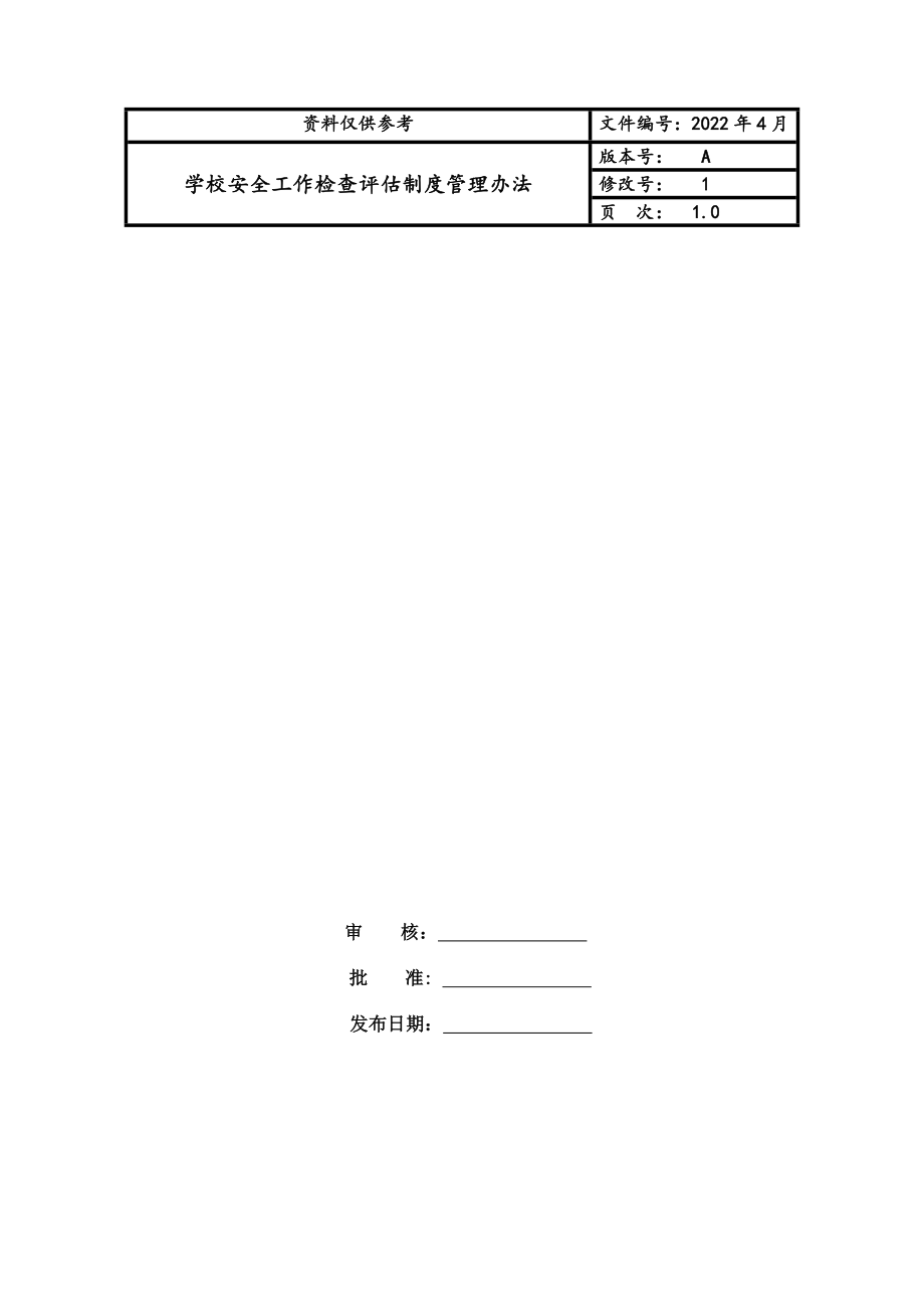 学校安全工作检查评估制度管理办法.doc