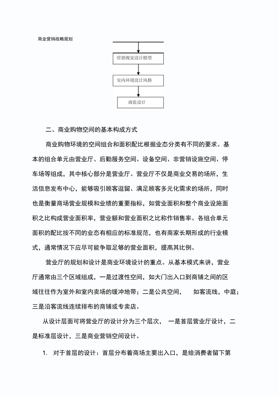 商业购物空间的室内规划与设计.doc