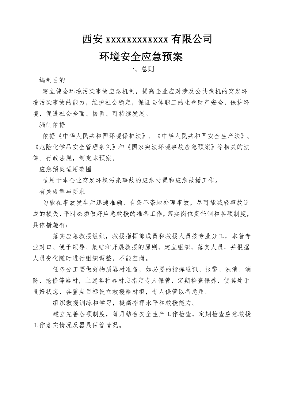 公司环境安全安全应急预案.doc