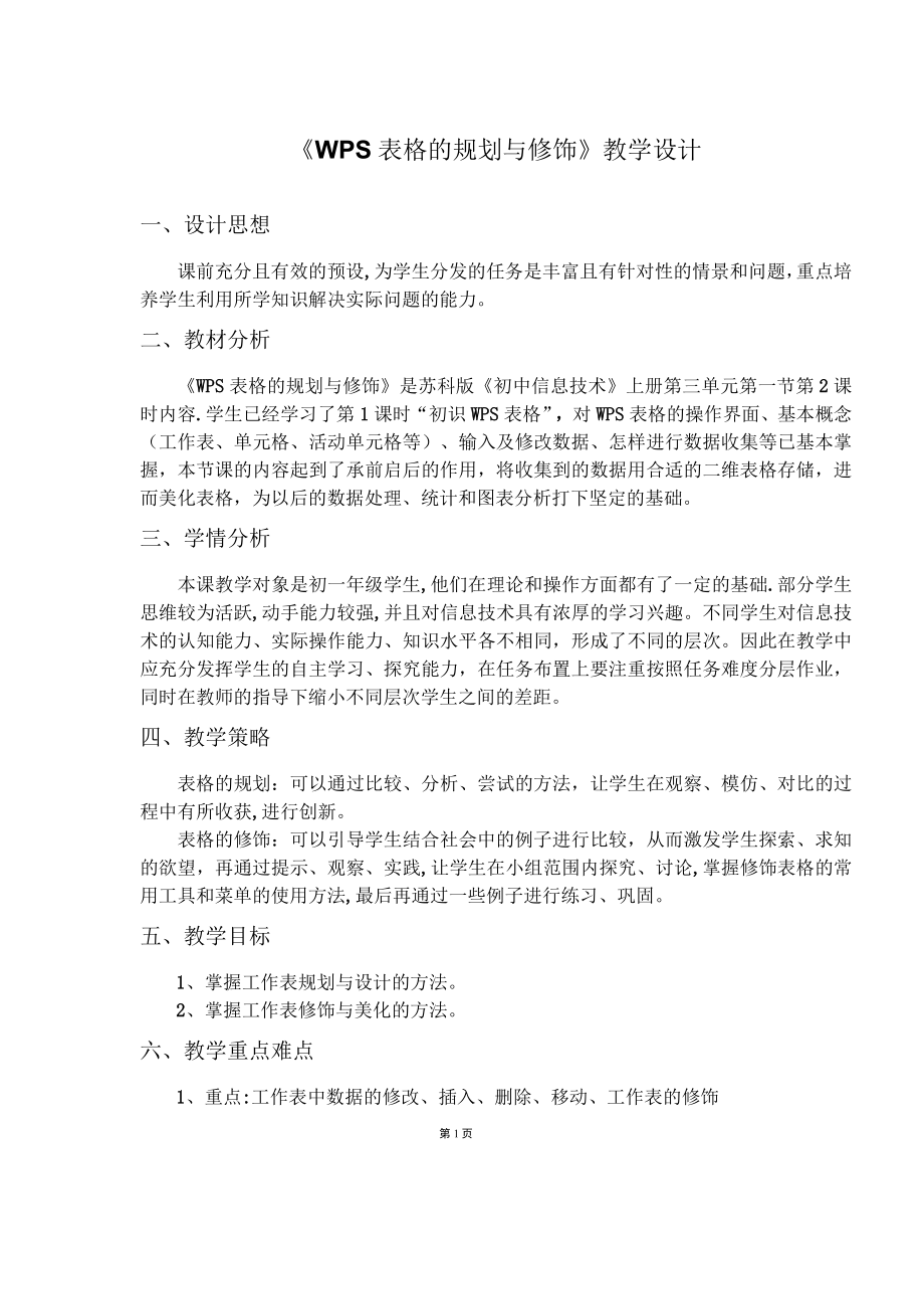 WPS表格的规划与修饰教学设计.doc