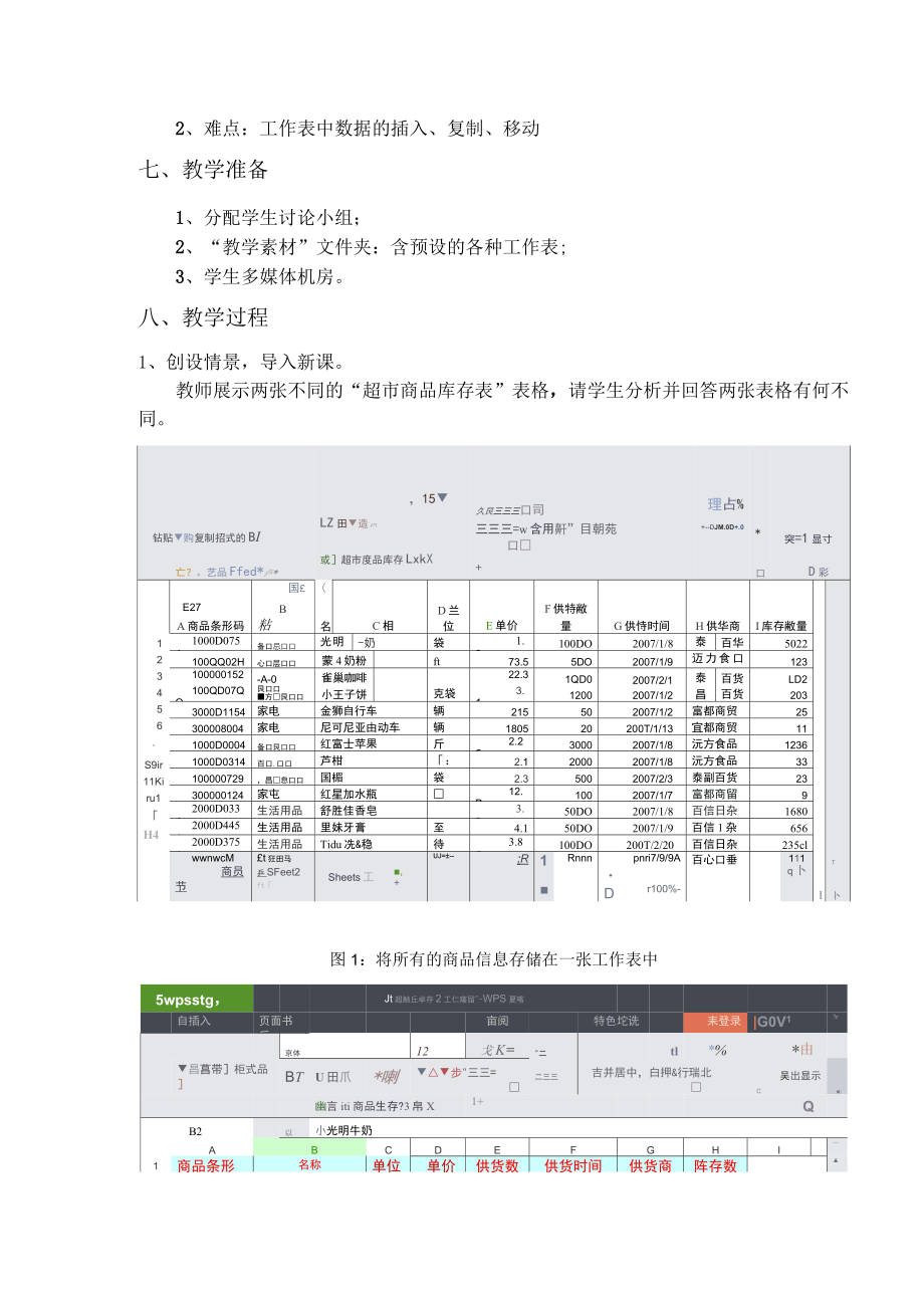 WPS表格的规划与修饰教学设计.doc