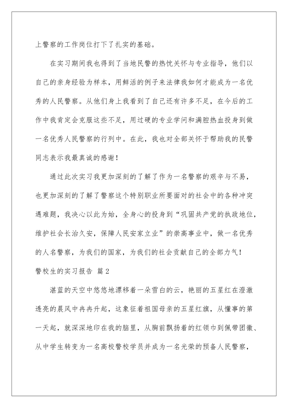 2022警校生的实习报告_2.doc