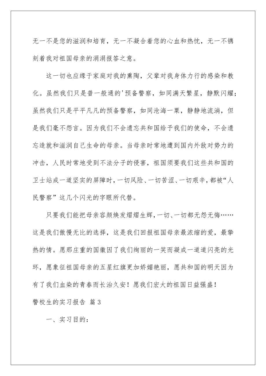 2022警校生的实习报告_2.doc