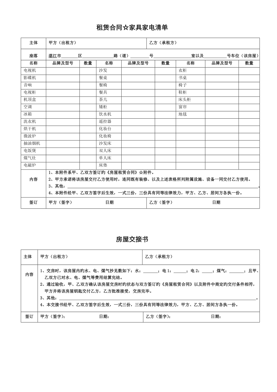 房屋租赁(家具清单_房屋交接书).doc