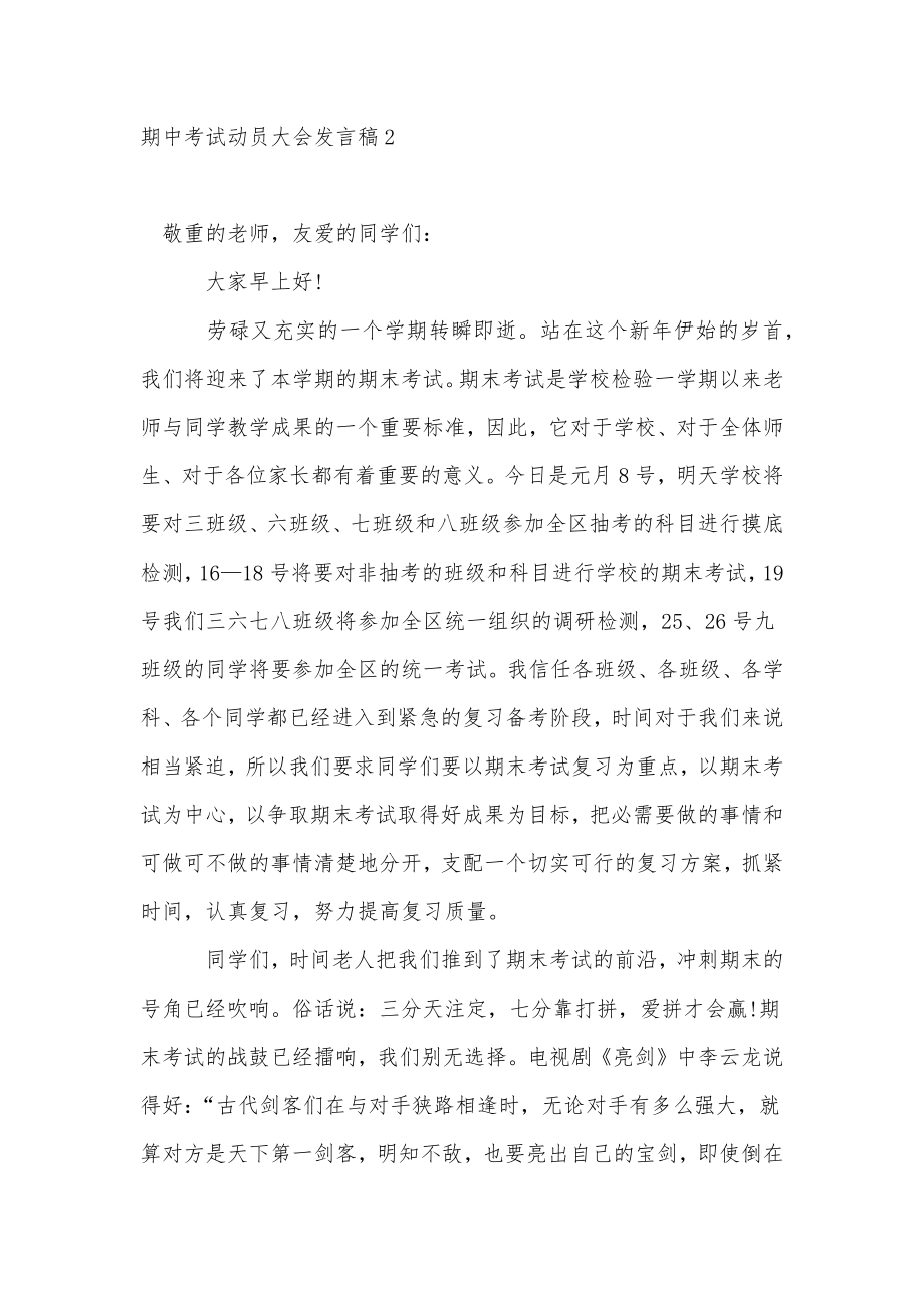 期中考试动员大会发言稿_1.doc