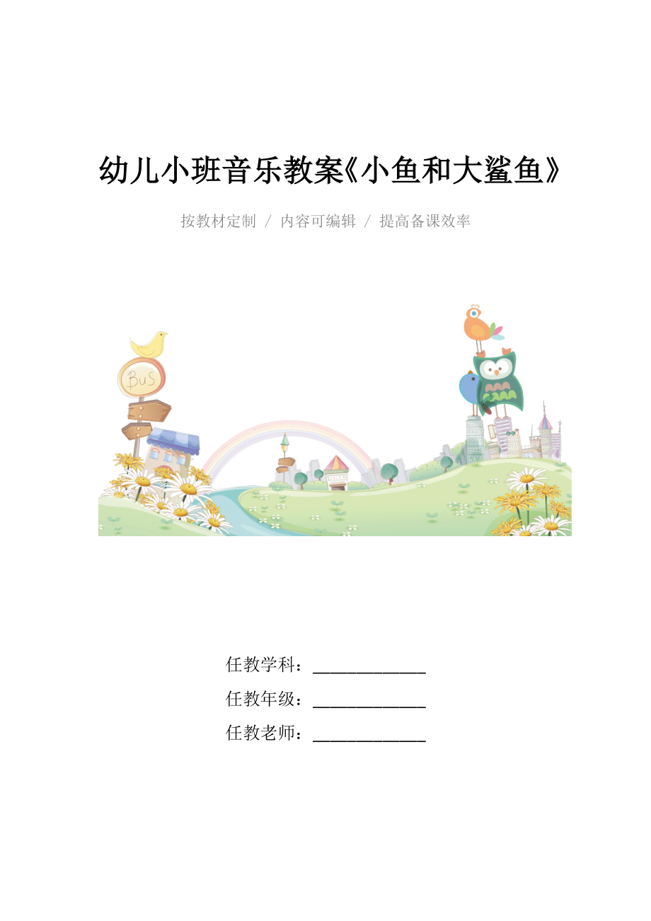 幼儿小班音乐教案《小鱼和大鲨鱼》.doc