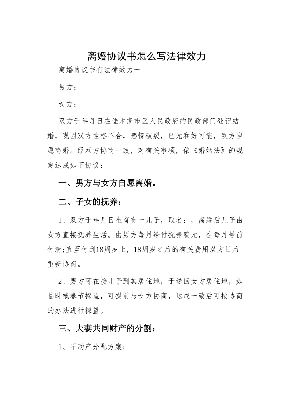 离婚协议书怎么写法律效力.doc