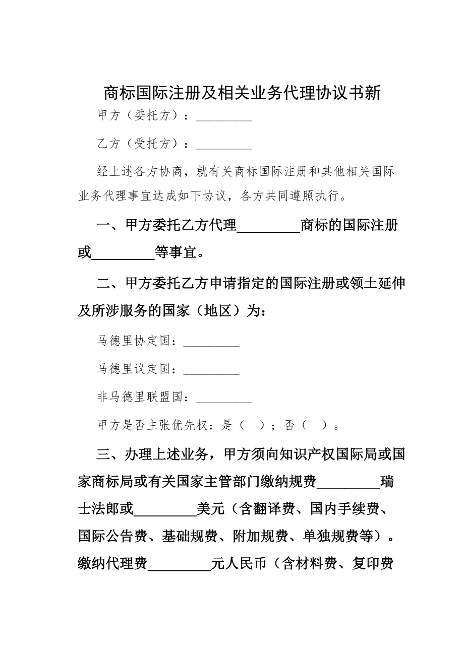 商标国际注册及相关业务代理协议书新.doc