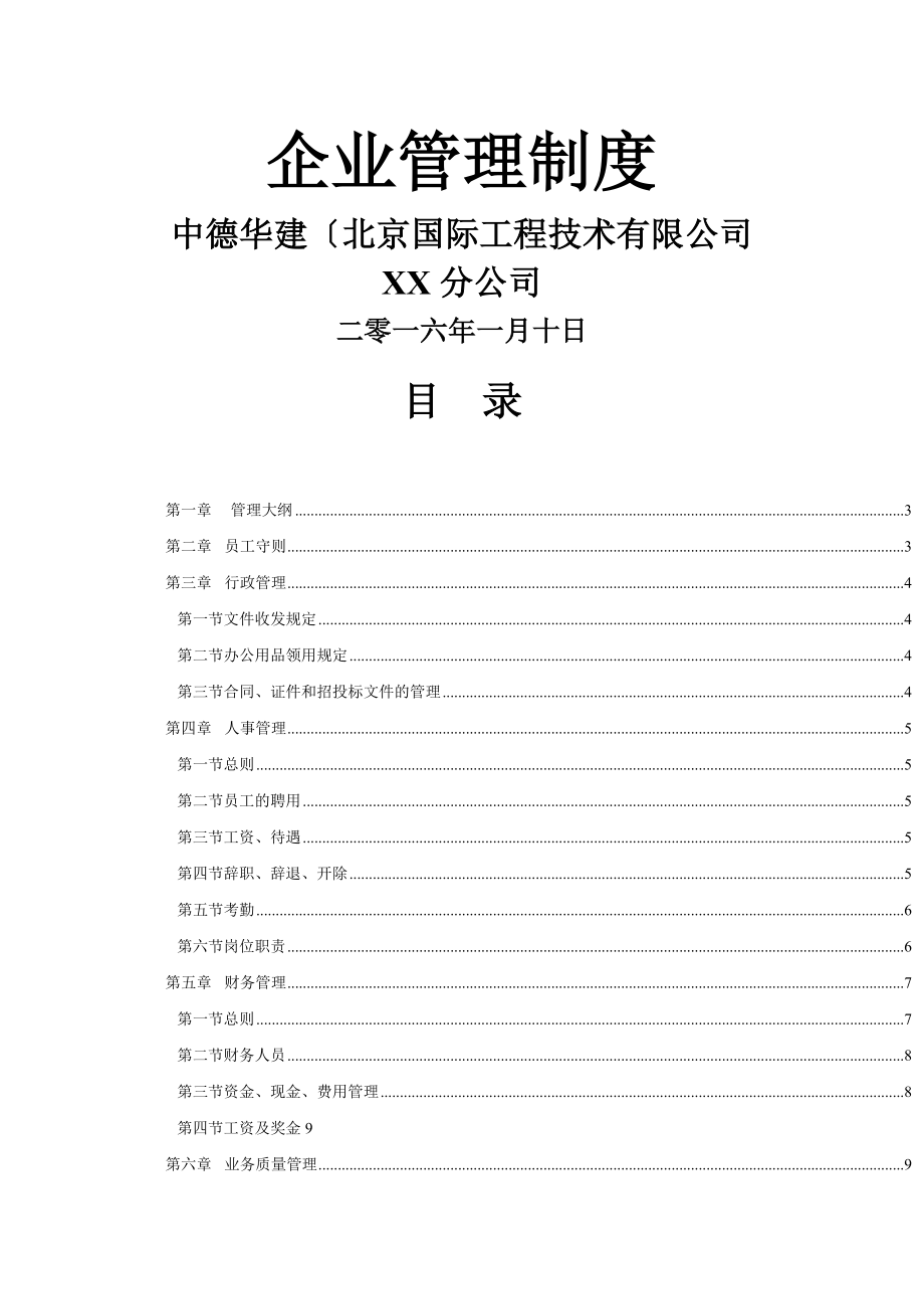 招标代理公司企业管理制度全.doc