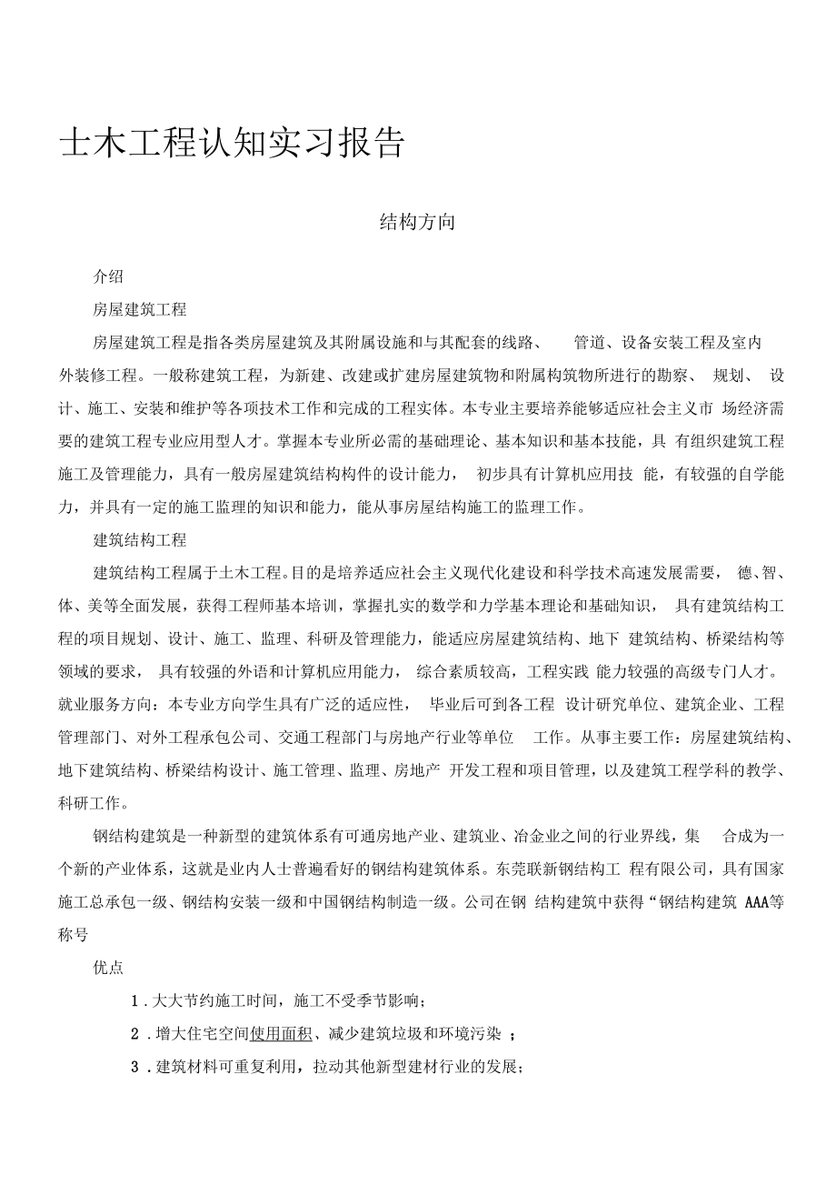 土木工程认知实习房建方向.doc