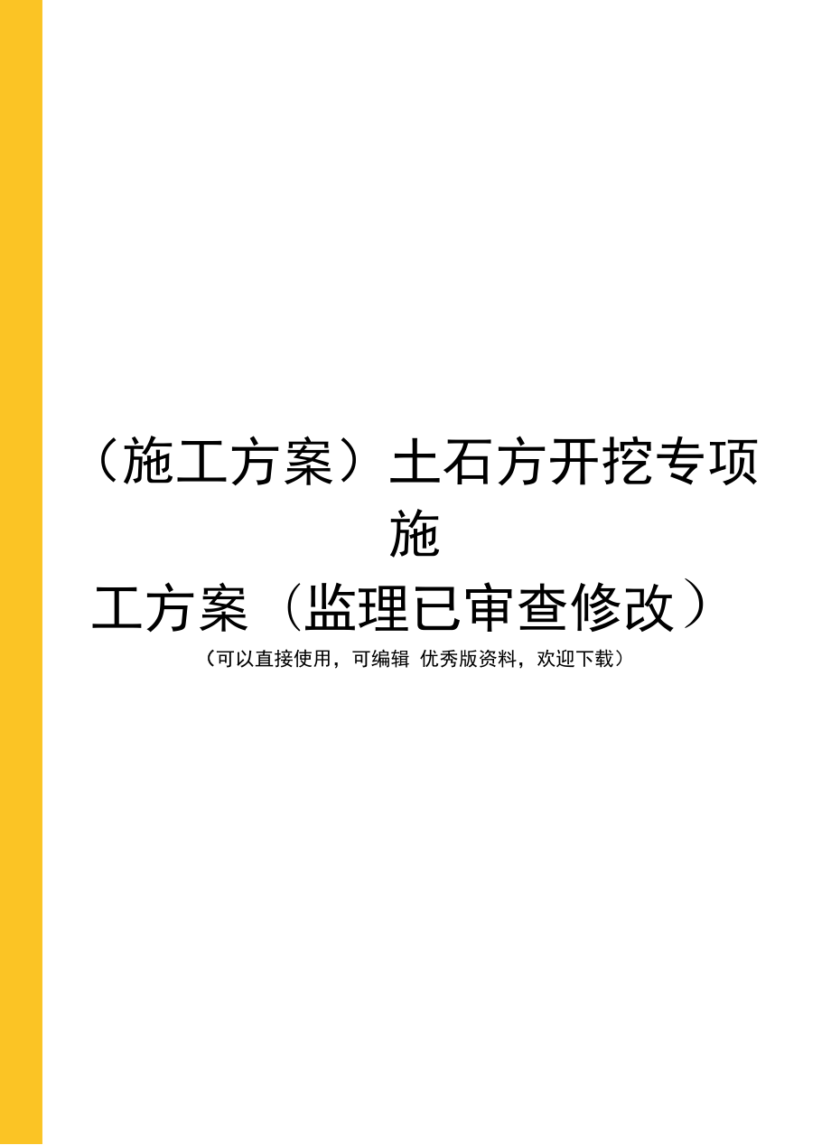 (施工方案)土石方开挖专项施工方案(监理已审查修改).doc