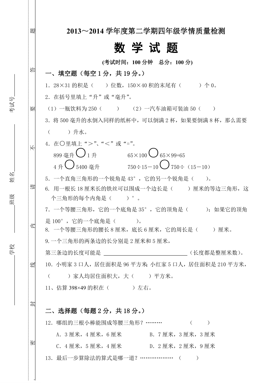 四年级数学学情检测一.doc